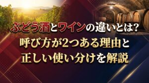 ぶどう酒とワインの違いとは？呼び方が2つある理由と正しい使い分けを解説