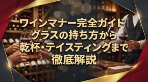 ワインマナー完全ガイド｜グラスの持ち方から乾杯・テイスティングまで徹底解説