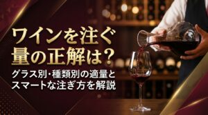 ワインを注ぐ量の正解は？グラス別・種類別の適量とスマートな注ぎ方を解説