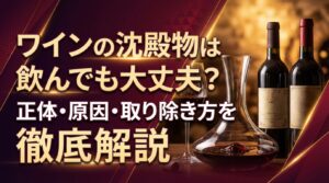 ワインの沈殿物は飲んでも大丈夫？正体・原因・取り除き方を徹底解説