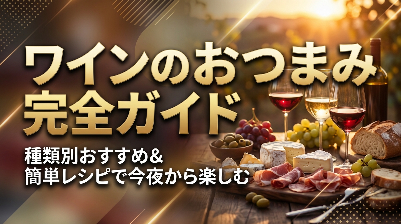 ワインのおつまみ完全ガイド｜種類別おすすめ＆簡単レシピで今夜から楽しむ