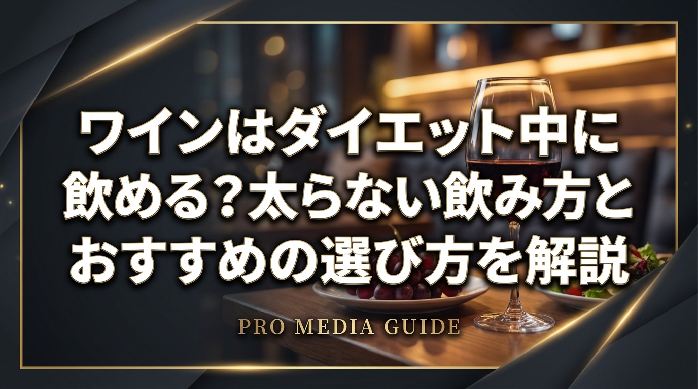 ワインはダイエット中に飲める？太らない飲み方とおすすめの選び方を解説