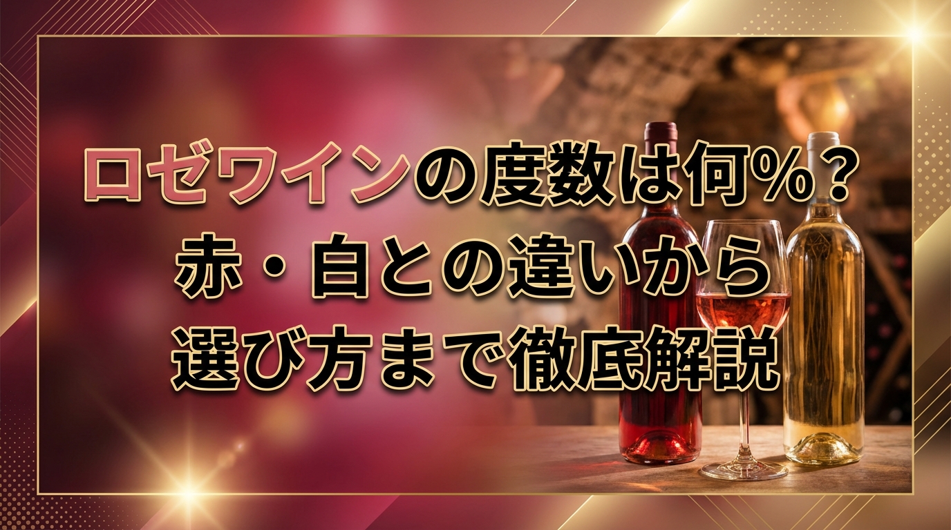 ロゼワインの度数は何%?赤・白との違いから選び方まで徹底解説