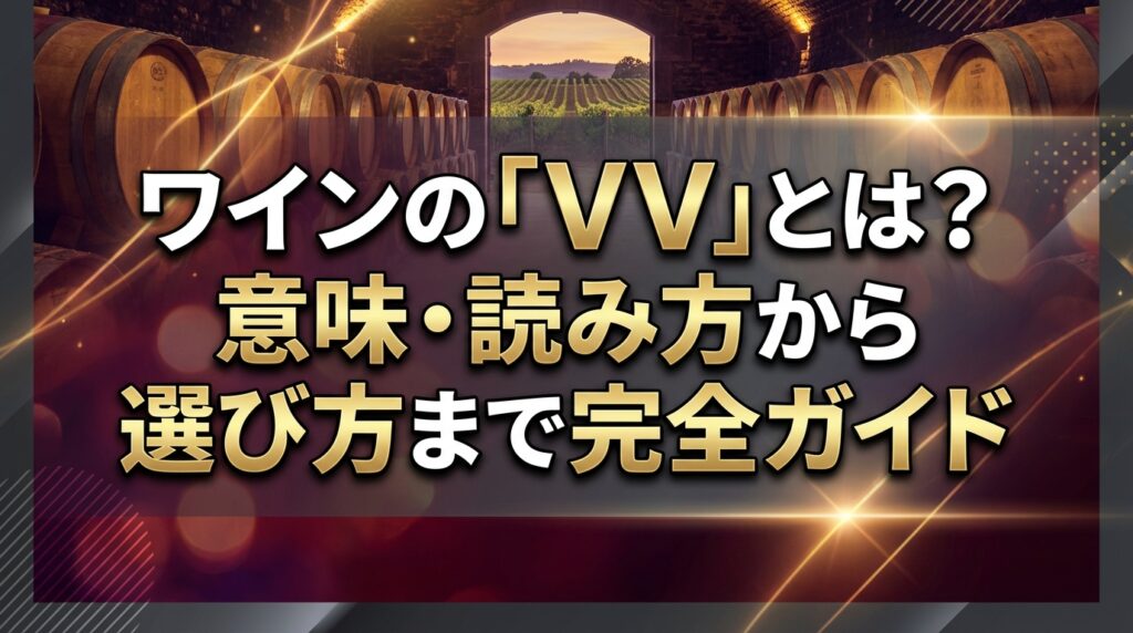 ワインの「VV」とは？意味・読み方から選び方まで完全ガイド