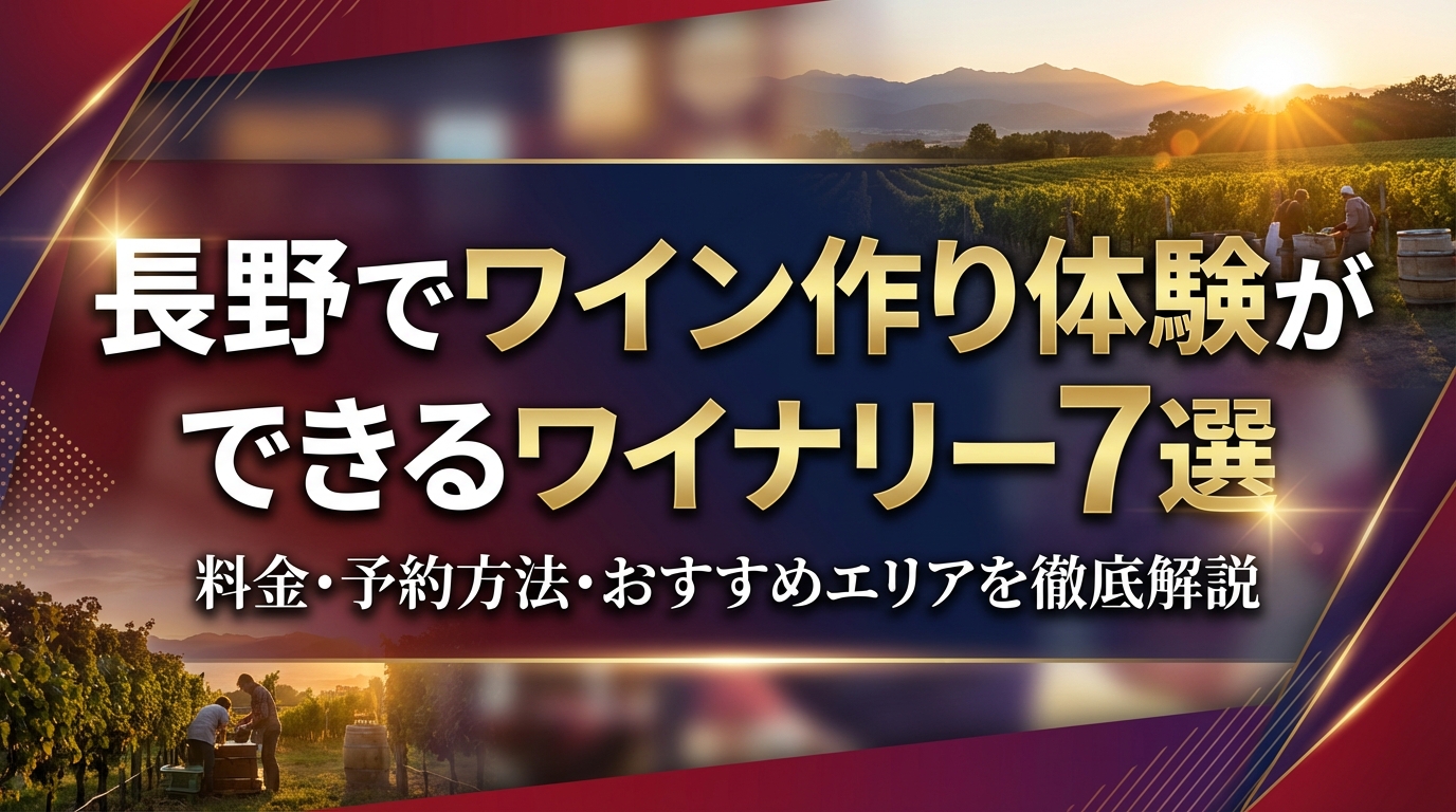 長野でワイン作り体験ができるワイナリー7選|料金・予約方法・おすすめエリアを徹底解説