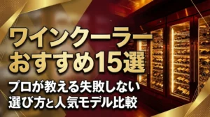 ワインクーラーおすすめ15選｜プロが教える失敗しない選び方と人気モデル比較