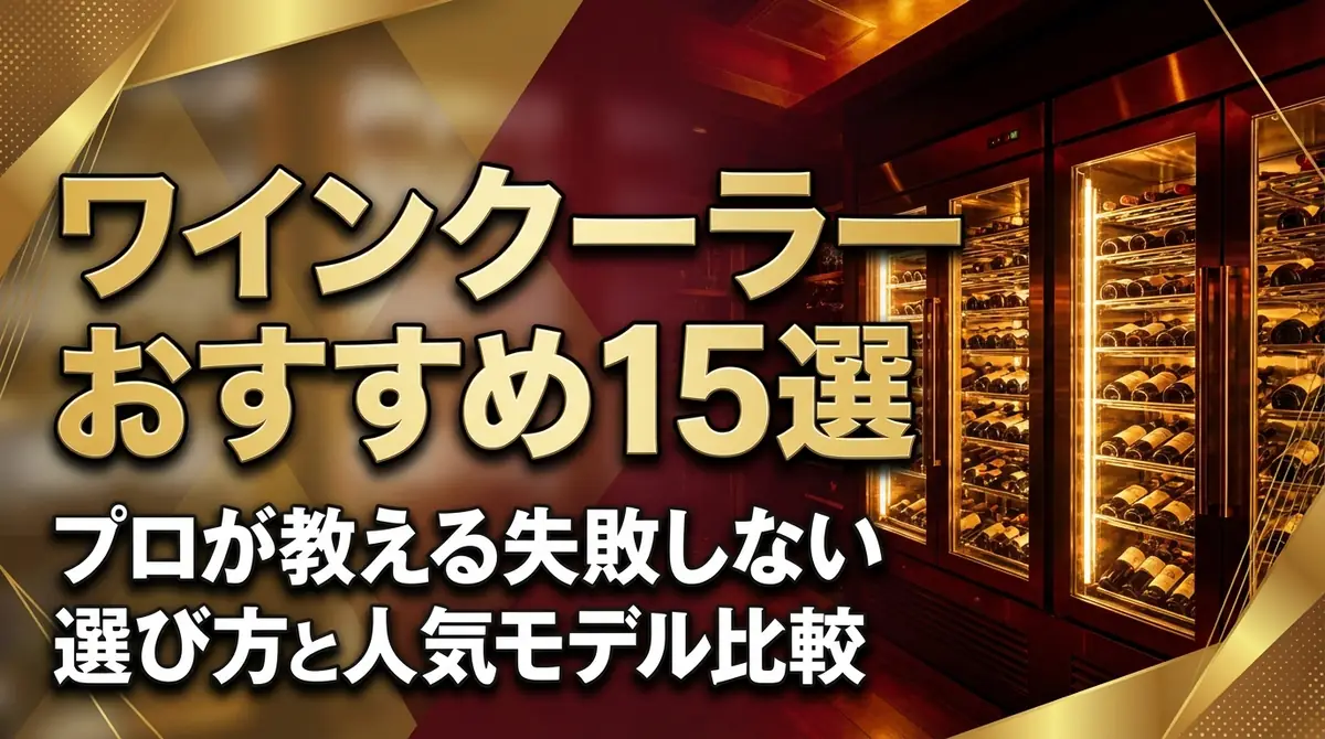 ワインクーラーおすすめ15選|プロが教える失敗しない選び方と人気モデル比較