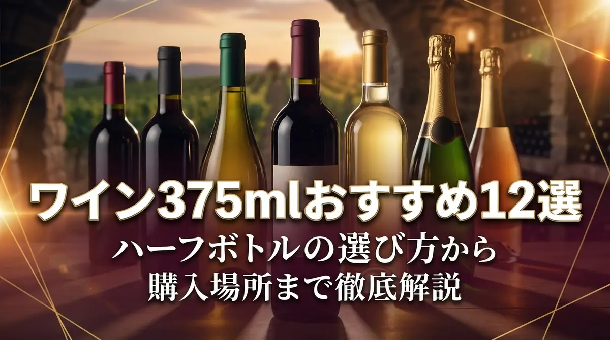 ワイン375mlおすすめ12選|ハーフボトルの選び方から購入場所まで徹底解説