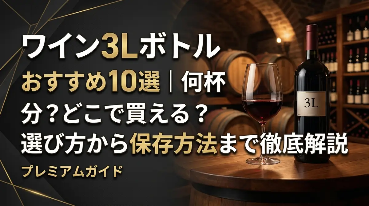 ワイン3Lボトルおすすめ10選|何杯分?どこで買える?選び方から保存方法まで徹底解説