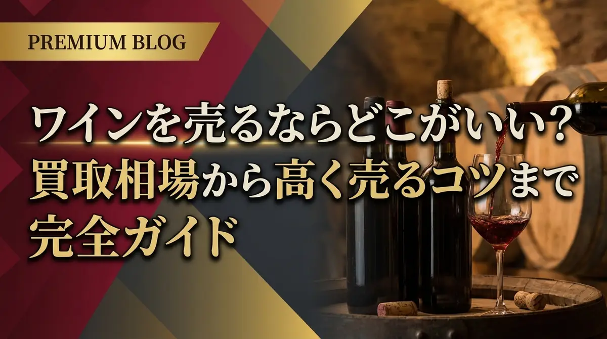 ワインを売るならどこがいい?買取相場から高く売るコツまで完全ガイド