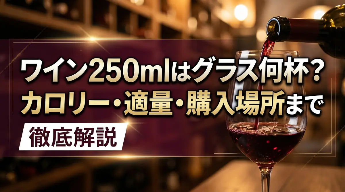 ワイン250mlはグラス何杯?カロリー・適量・購入場所まで徹底解説