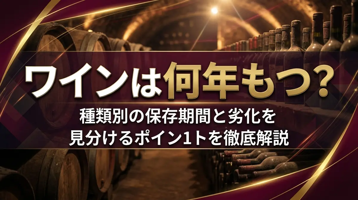 ワインは何年もつ?種類別の保存期間と劣化を見分けるポイントを徹底解説