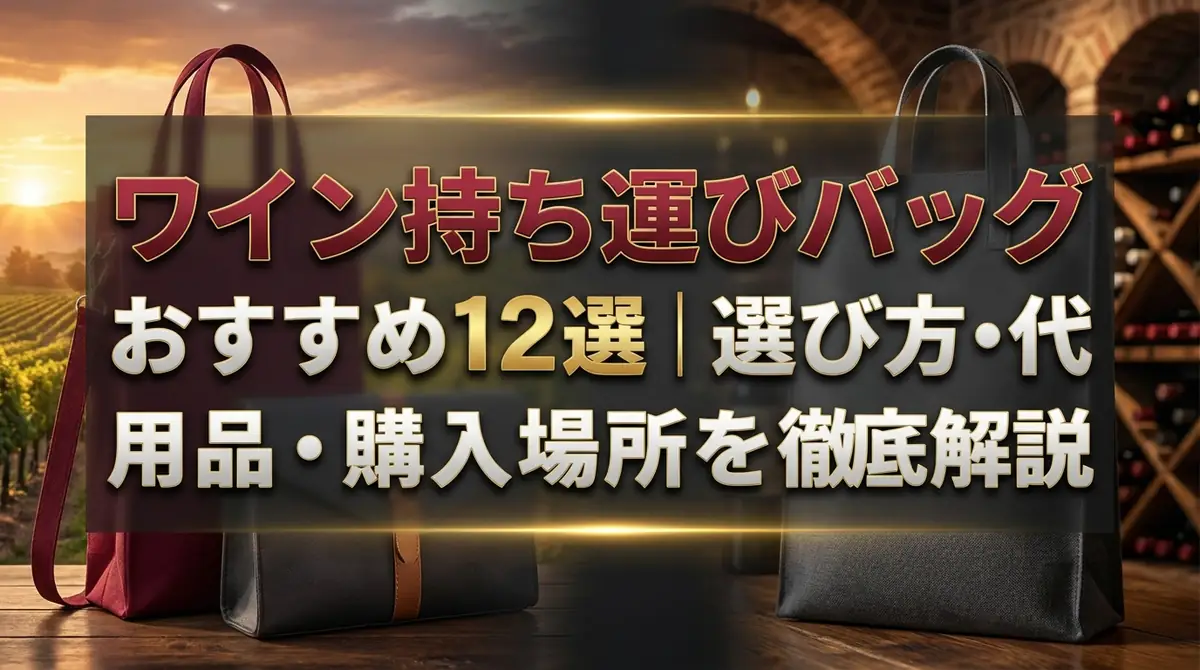 ワイン持ち運びバッグおすすめ12選｜選び方・代用品・購入場所を徹底解説