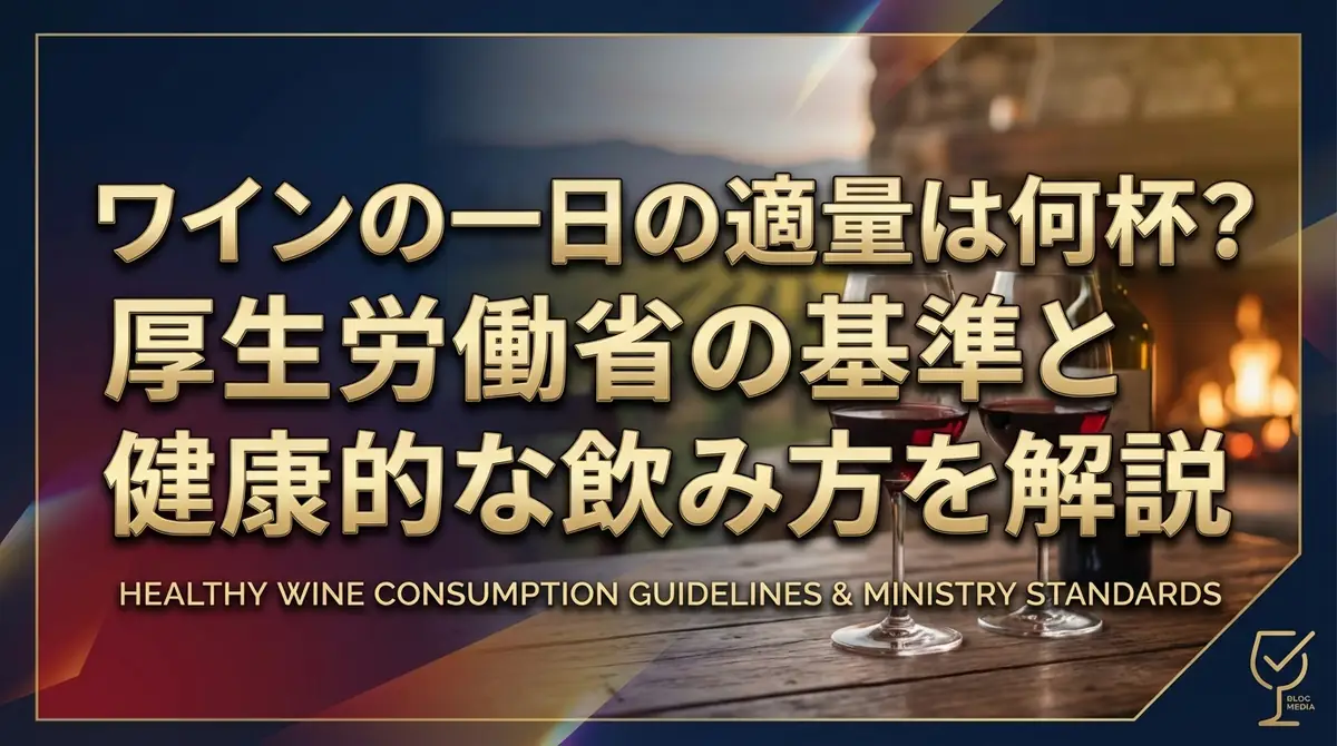 ワインの一日の適量は何杯?厚生労働省の基準と健康的な飲み方を解説