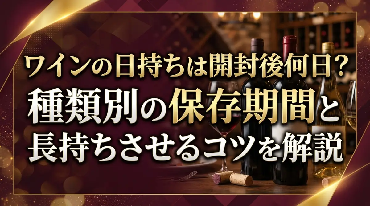ワインの日持ちは開封後何日?種類別の保存期間と長持ちさせるコツを解説