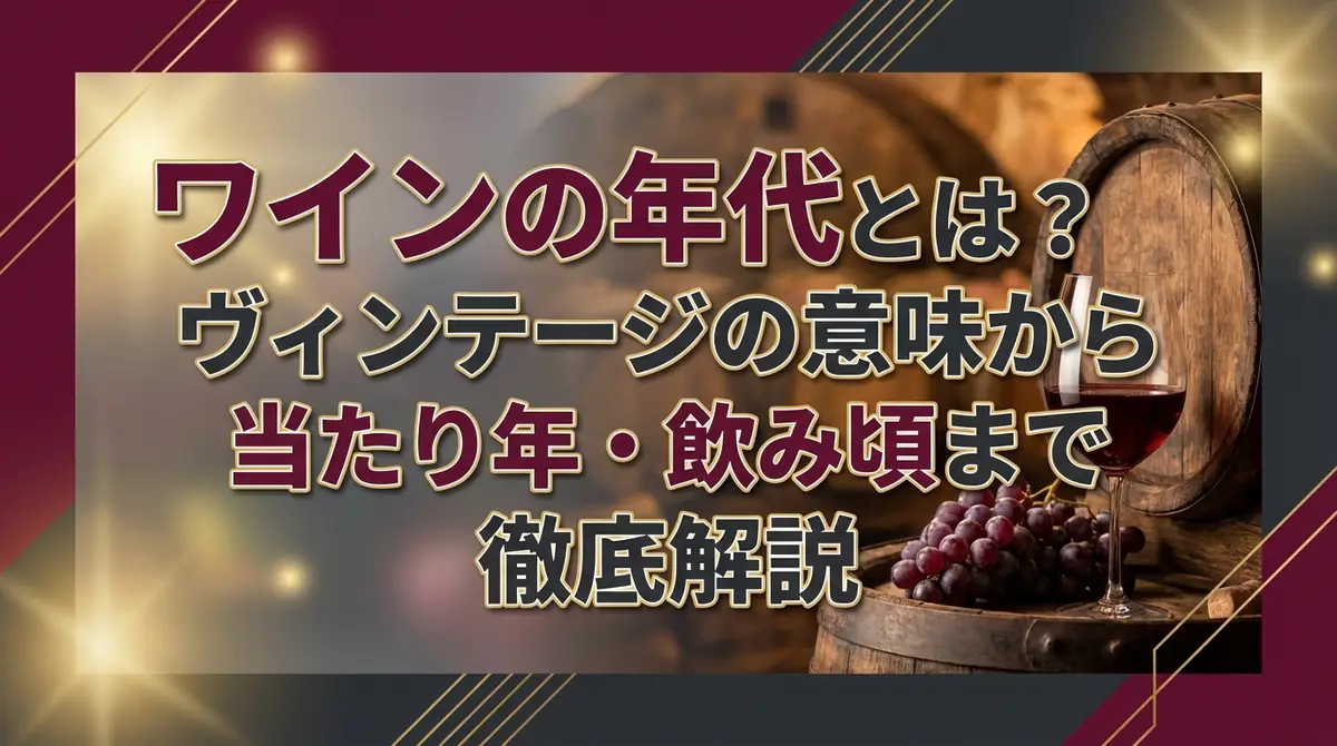 ワインの年代とは?ヴィンテージの意味から当たり年・飲み頃まで徹底解説