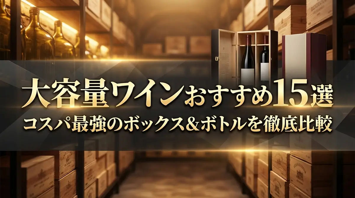 大容量ワインおすすめ15選|コスパ最強のボックス&ボトルを徹底比較