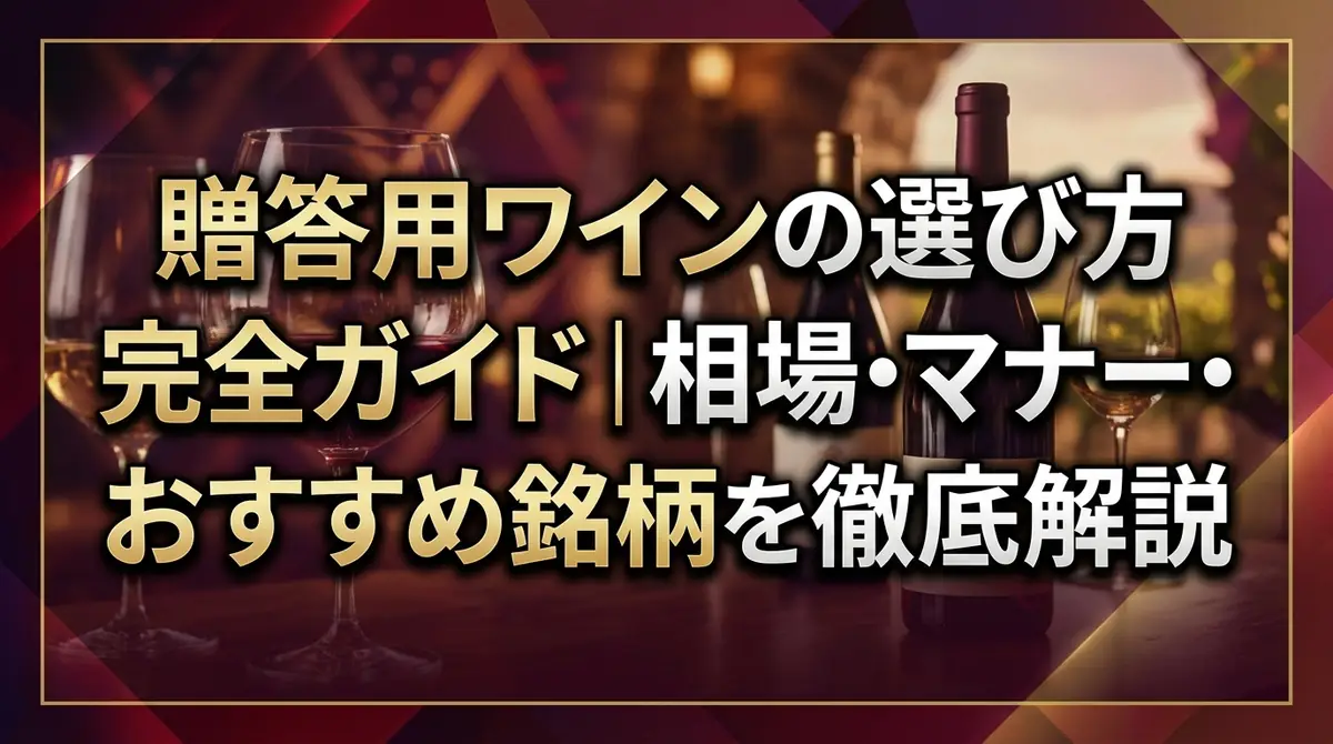 贈答用ワインの選び方完全ガイド|相場・マナー・おすすめ銘柄を徹底解説