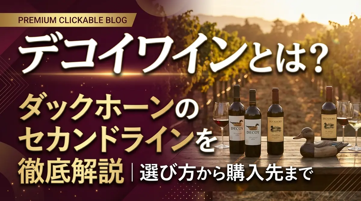 デコイワインとは?ダックホーンのセカンドラインを徹底解説|選び方から購入先まで
