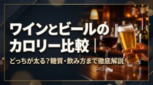 ワインとビールのカロリー比較｜どっちが太る？糖質・飲み方まで徹底解説