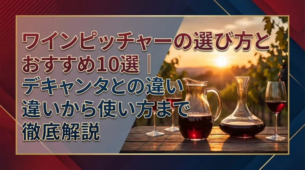 ワインピッチャーの選び方とおすすめ10選｜デキャンタとの違いから使い方まで徹底解説