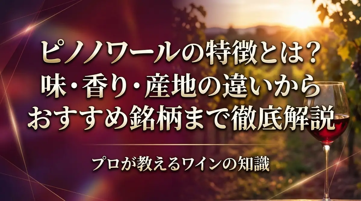 ピノノワールの特徴とは？味・香り・産地の違いからおすすめ銘柄まで徹底解説