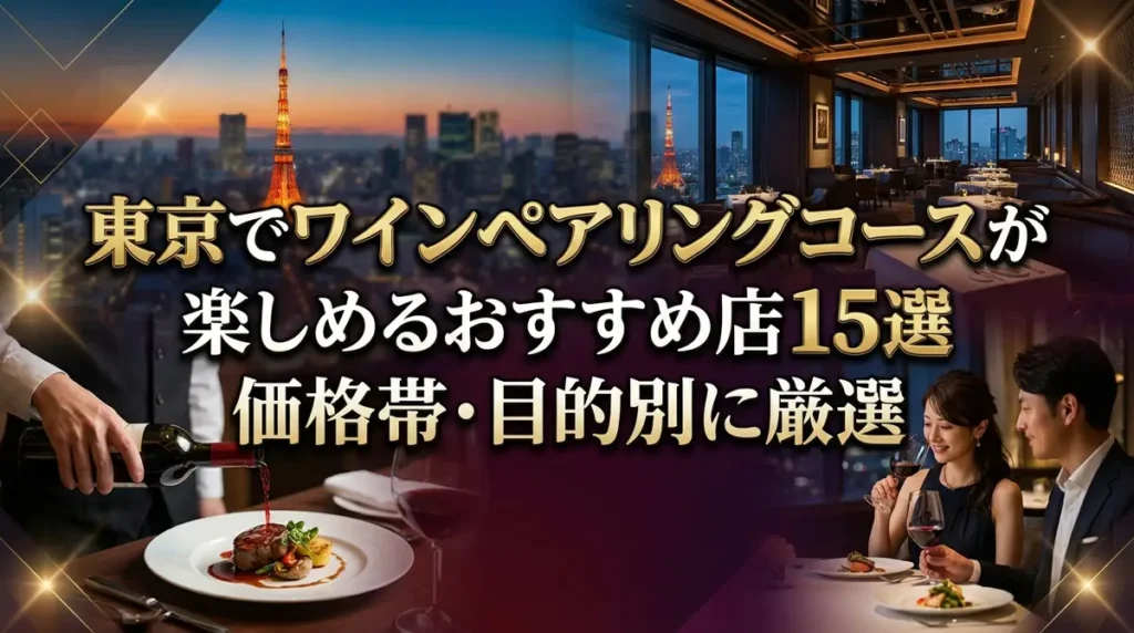 東京でワインペアリングコースが楽しめるおすすめ店15選｜価格帯・目的別に厳選