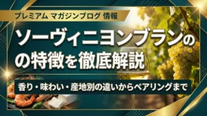 ソーヴィニヨンブランの特徴を徹底解説｜香り・味わい・産地別の違いからペアリングまで