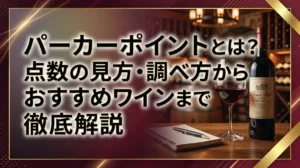 パーカーポイントとは？点数の見方・調べ方からおすすめワインまで徹底解説