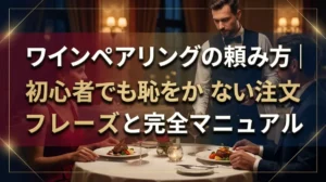 ワインペアリングの頼み方｜初心者でも恥をかかない注文フレーズと完全マニュアル