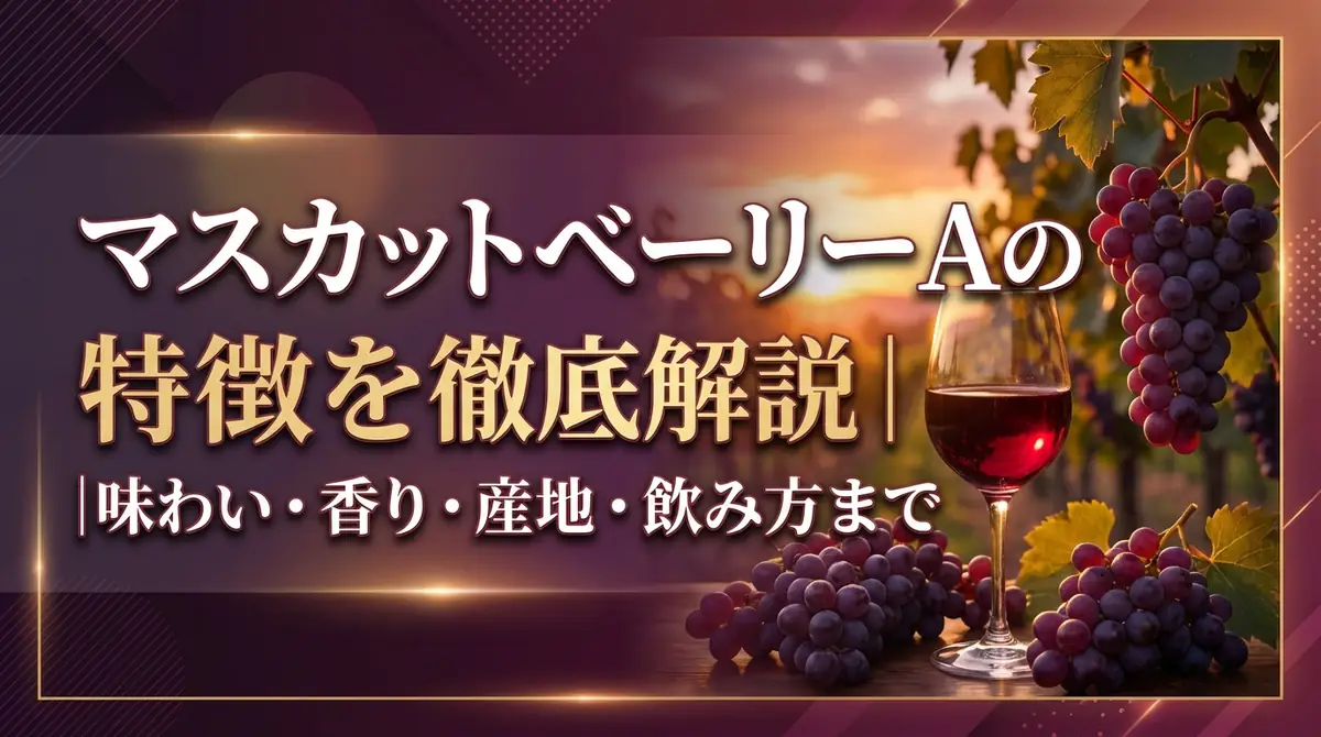 マスカットベーリーAの特徴を徹底解説|味わい・香り・産地・飲み方まで