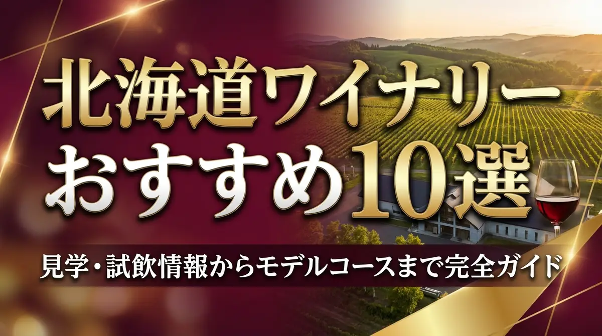 北海道ワイナリーおすすめ10選|見学・試飲情報からモデルコースまで完全ガイド
