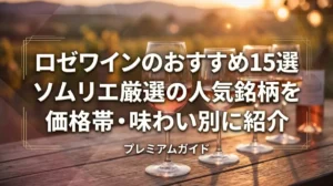 ロゼワインのおすすめ15選｜ソムリエ厳選の人気銘柄を価格帯・味わい別に紹介