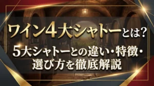 ワイン4大シャトーとは？5大シャトーとの違い・特徴・選び方を徹底解説