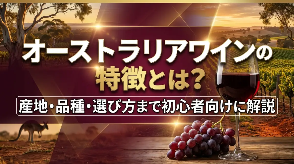 オーストラリアワインの特徴とは？産地・品種・選び方まで初心者向けに解説