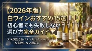 【2026年版】白ワインおすすめ15選｜初心者でも失敗しない選び方完全ガイド