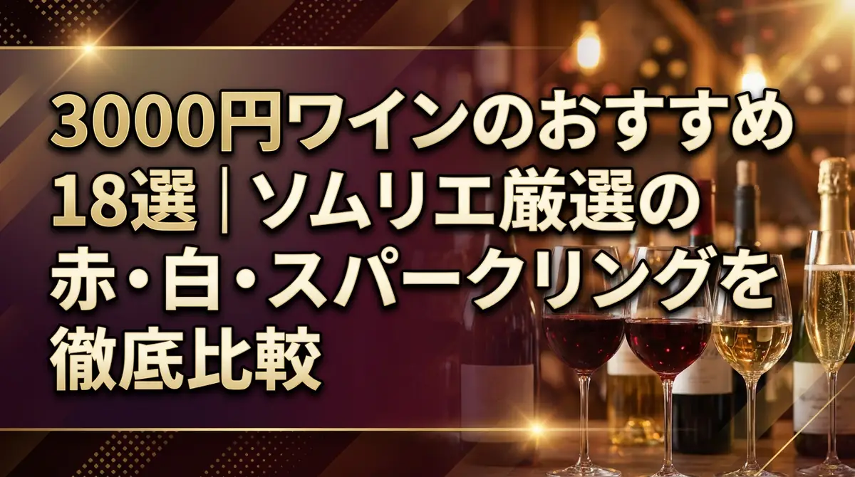 3000円ワインのおすすめ18選｜ソムリエ厳選の赤・白・スパークリングを徹底比較
