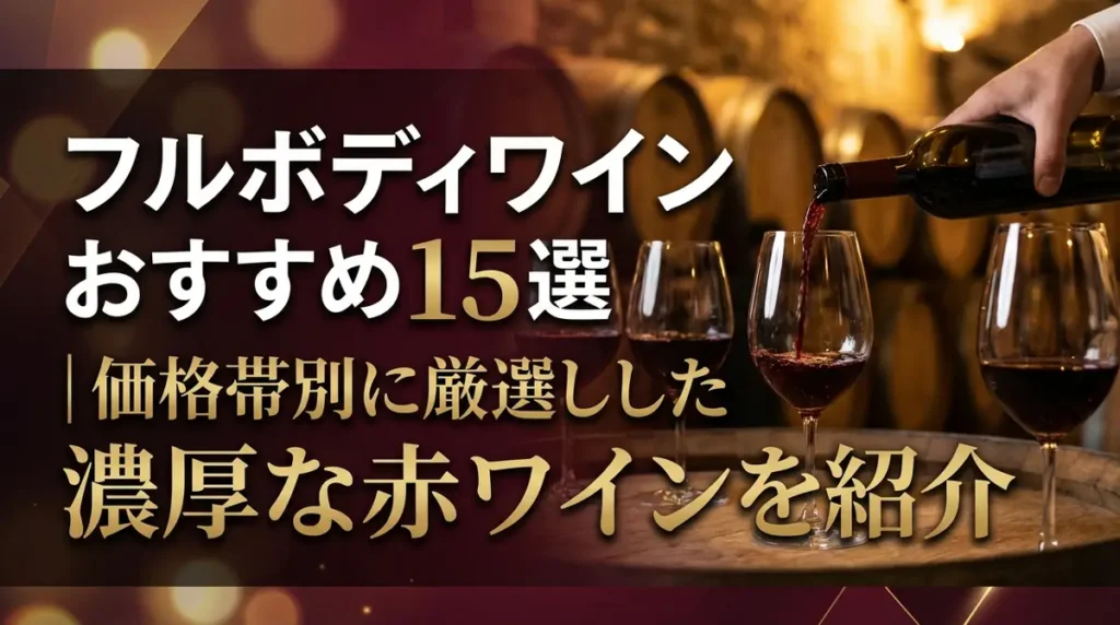 フルボディワインおすすめ15選｜価格帯別に厳選した濃厚な赤ワインを紹介