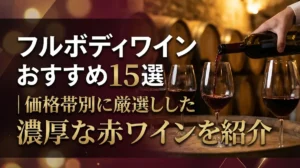 フルボディワインおすすめ15選｜価格帯別に厳選した濃厚な赤ワインを紹介