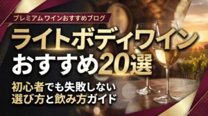 ライトボディワインおすすめ20選｜初心者でも失敗しない選び方と飲み方ガイド