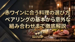 赤ワインに合う料理の選び方｜ペアリングの基本から意外な組み合わせまで徹底解説