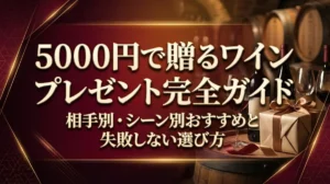 5000円で贈るワインプレゼント完全ガイド｜相手別・シーン別おすすめと失敗しない選び方