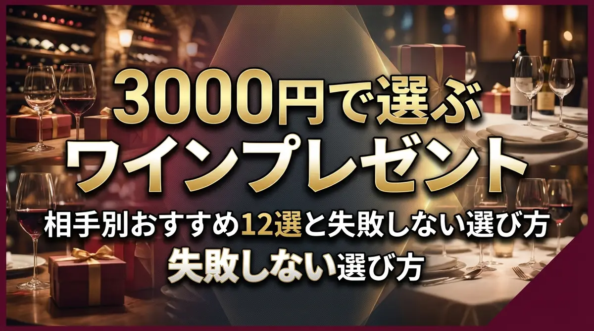 3000円で選ぶワインプレゼント｜相手別おすすめ12選と失敗しない選び方